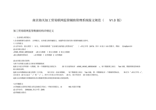 南京海关加工贸易联网监管辅助管理系统报文规范V0版