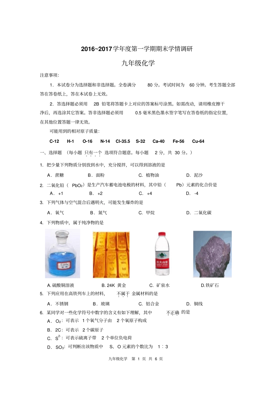 南京溧水区2012017学年第一学期期末化学试卷汇总_第1页