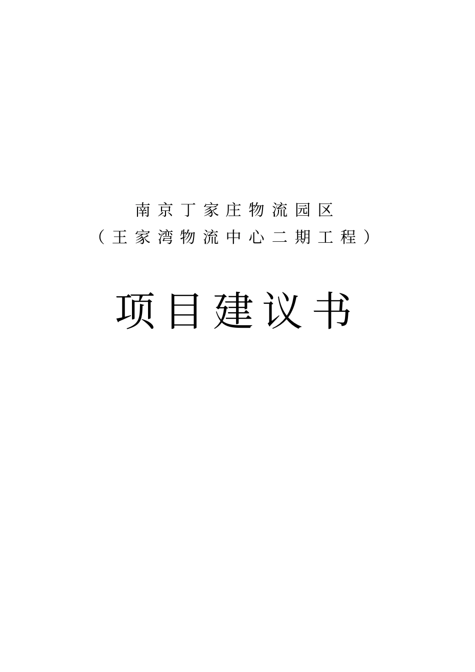 南京物流中心项目可行性研究报告_第1页
