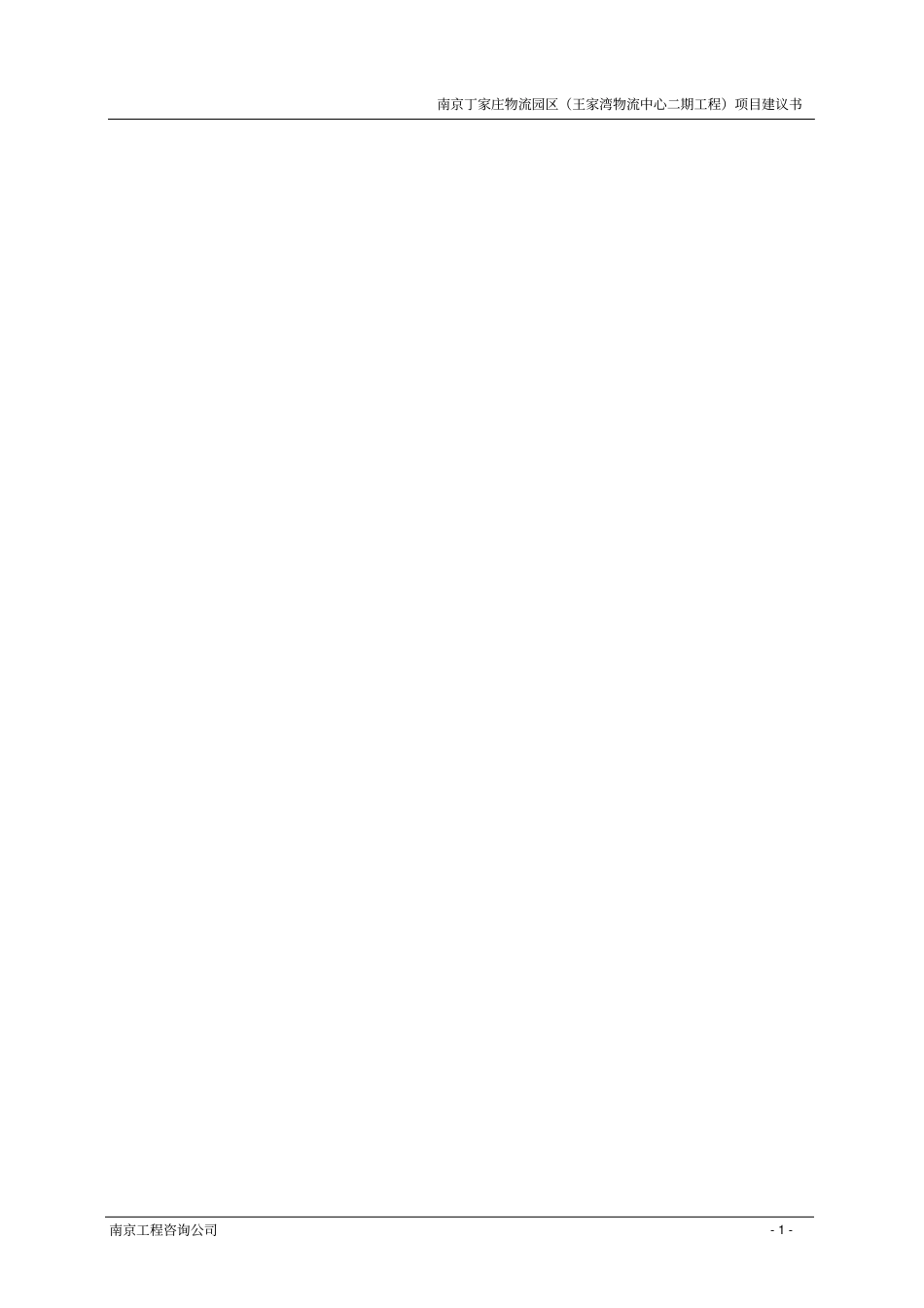 南京物流中心项目可行性研究报告_第2页