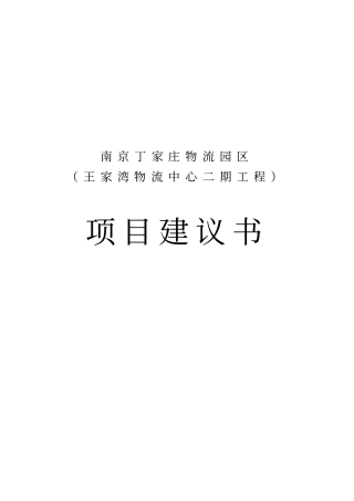 南京物流中心项目可行性研究报告