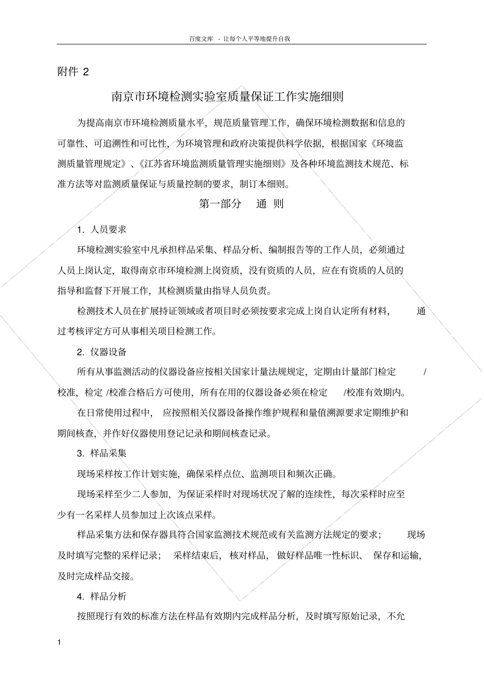 南京环境检测试验室质量保证工作实施细则_第1页