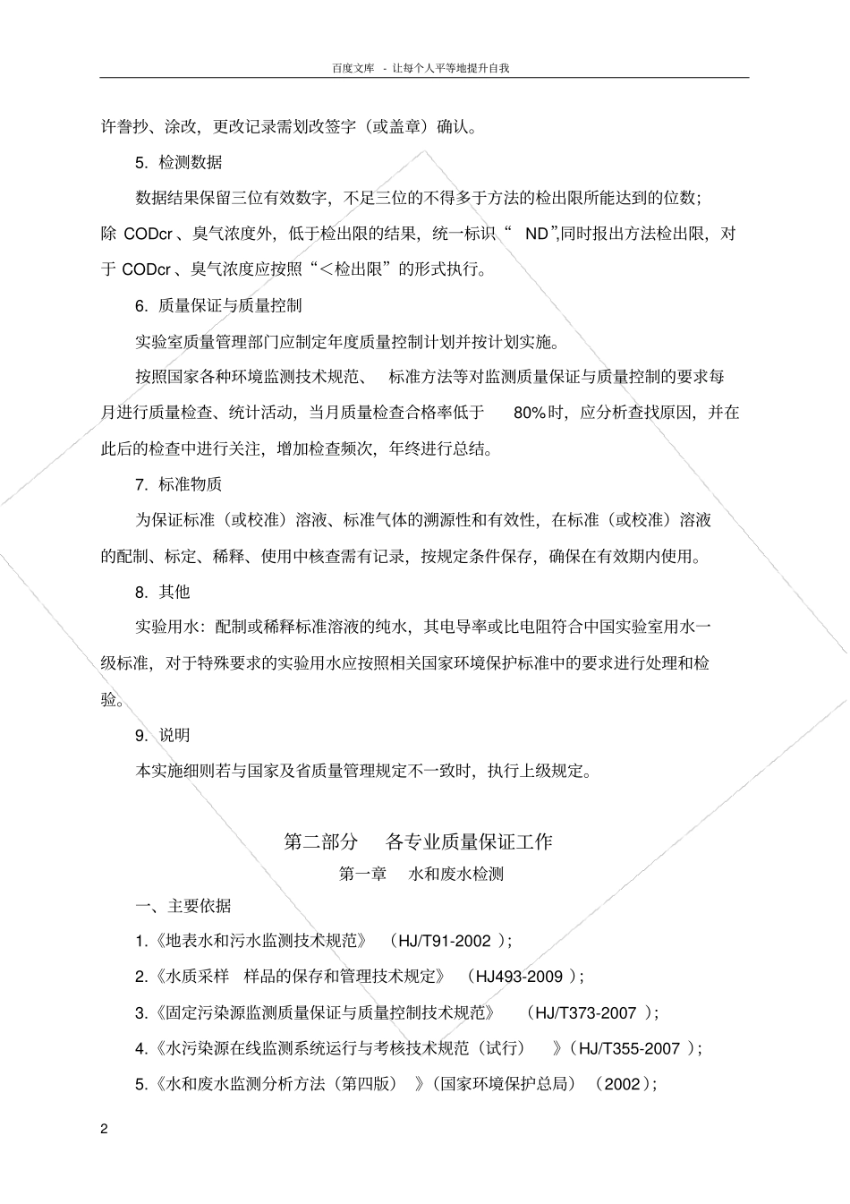 南京环境检测试验室质量保证工作实施细则_第2页