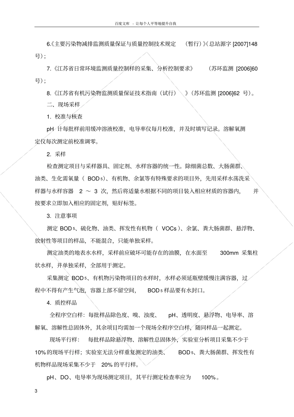 南京环境检测试验室质量保证工作实施细则_第3页