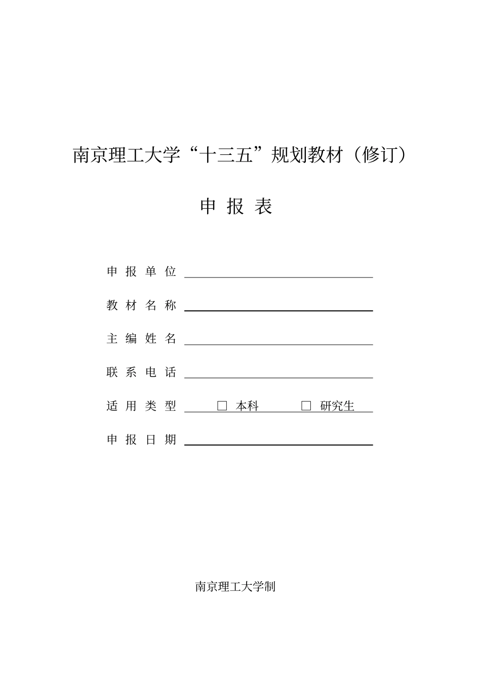 南京理工大学十三五规划教材修订_第1页