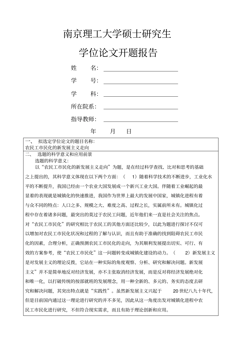 南京理工大学硕士论文开题报告_第1页