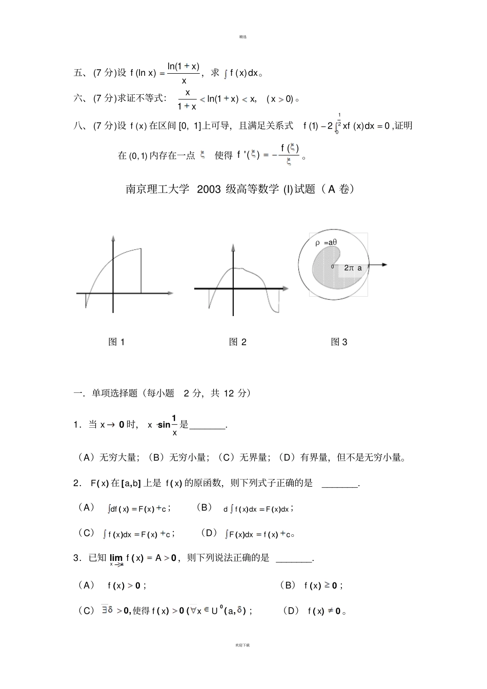 南京理工大学10份高等数学I试题_第3页