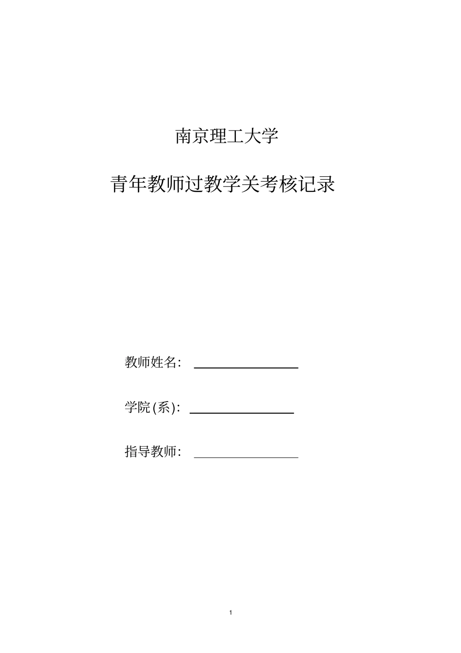 南京理工大学青年教师过教学关考核记录_第1页
