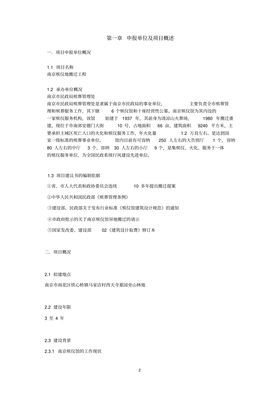 南京殡仪馆搬迁项目可行性研究报告_第2页