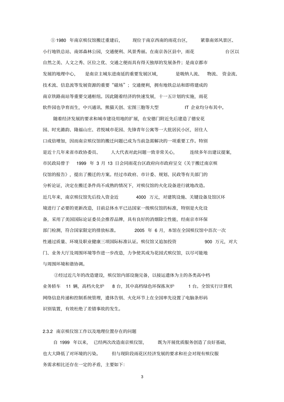 南京殡仪馆搬迁项目可行性研究报告_第3页