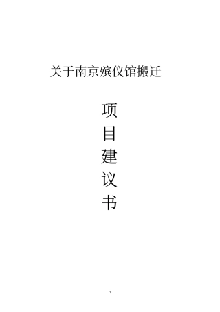 南京殡仪馆搬迁项目可行性研究报告