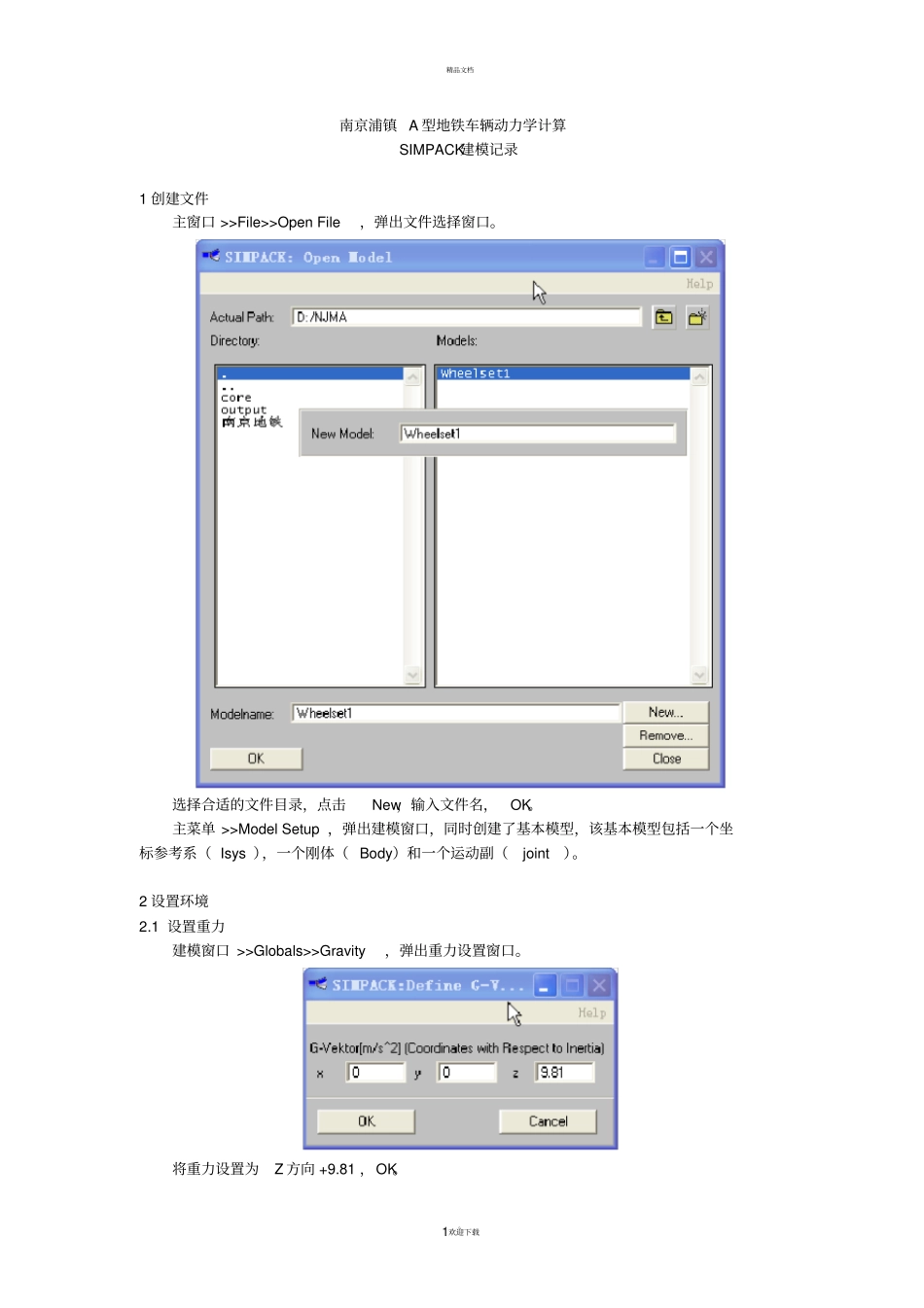 南京浦镇A型地铁车辆simpack动力学计算建模手册_第1页