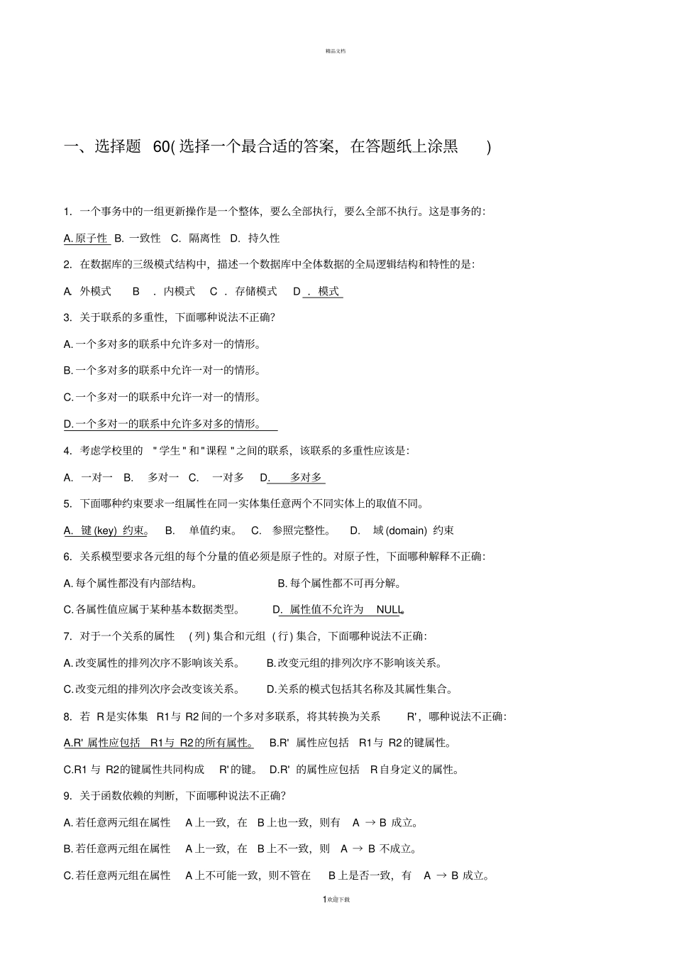 南京理工大学数据库系统基础教程试题和答案_第1页