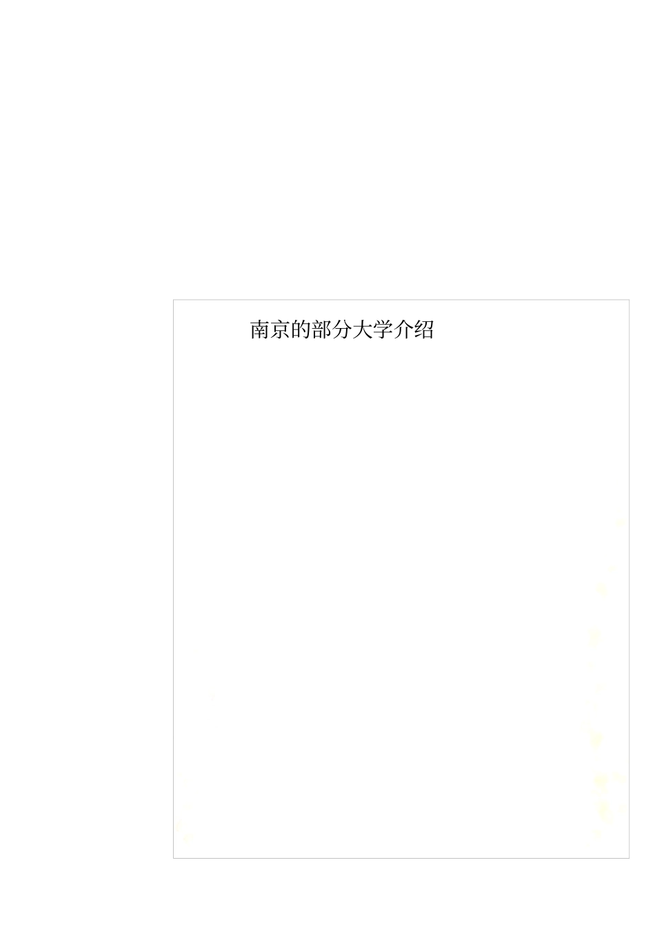 南京的部分大学介绍_第1页