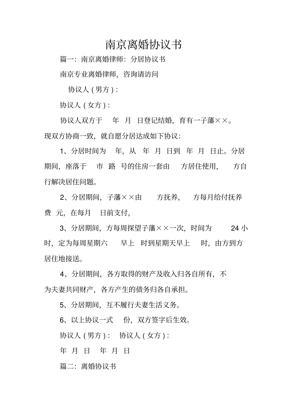 南京离婚协议书_第1页