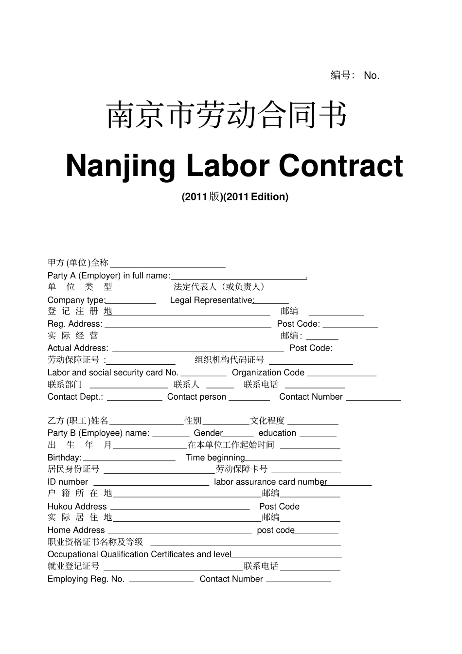 南京统一劳动合同文本NanjingLaborContract_第1页