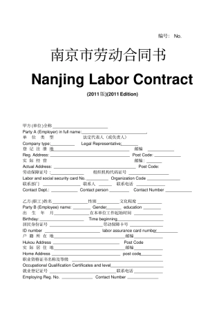 南京统一劳动合同文本NanjingLaborContract