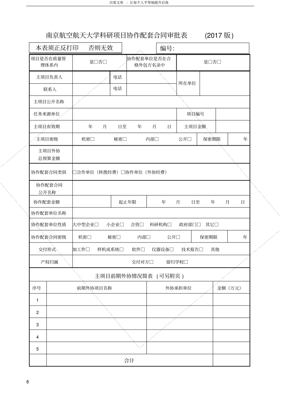 南京航空航天大学科研项目协作配套合同审批表2017版_第1页
