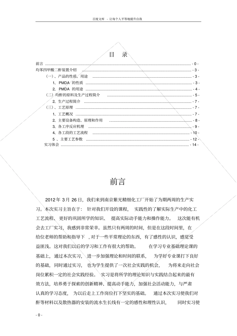 南京紫光精细化工厂有关均苯四甲酸二酐实习报告_第1页