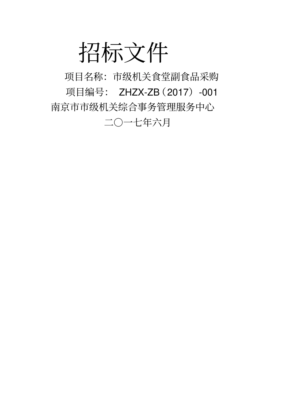 南京级机关综合事务管理服务中心小品种食材招标文件-_第1页