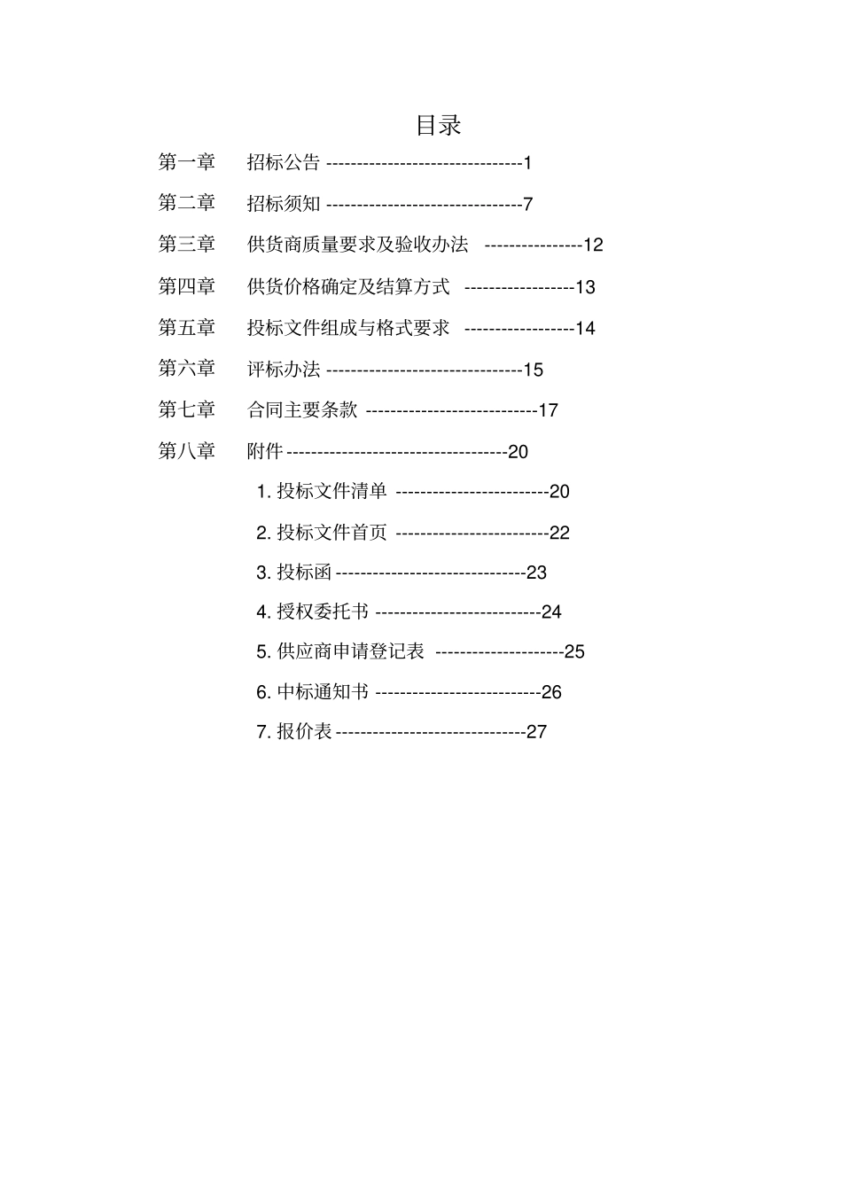 南京级机关综合事务管理服务中心小品种食材招标文件-_第2页