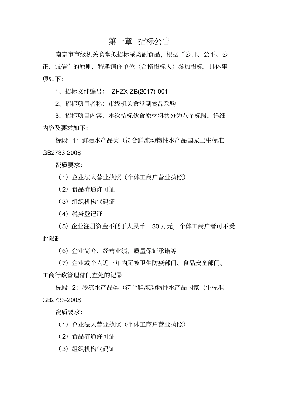 南京级机关综合事务管理服务中心小品种食材招标文件-_第3页