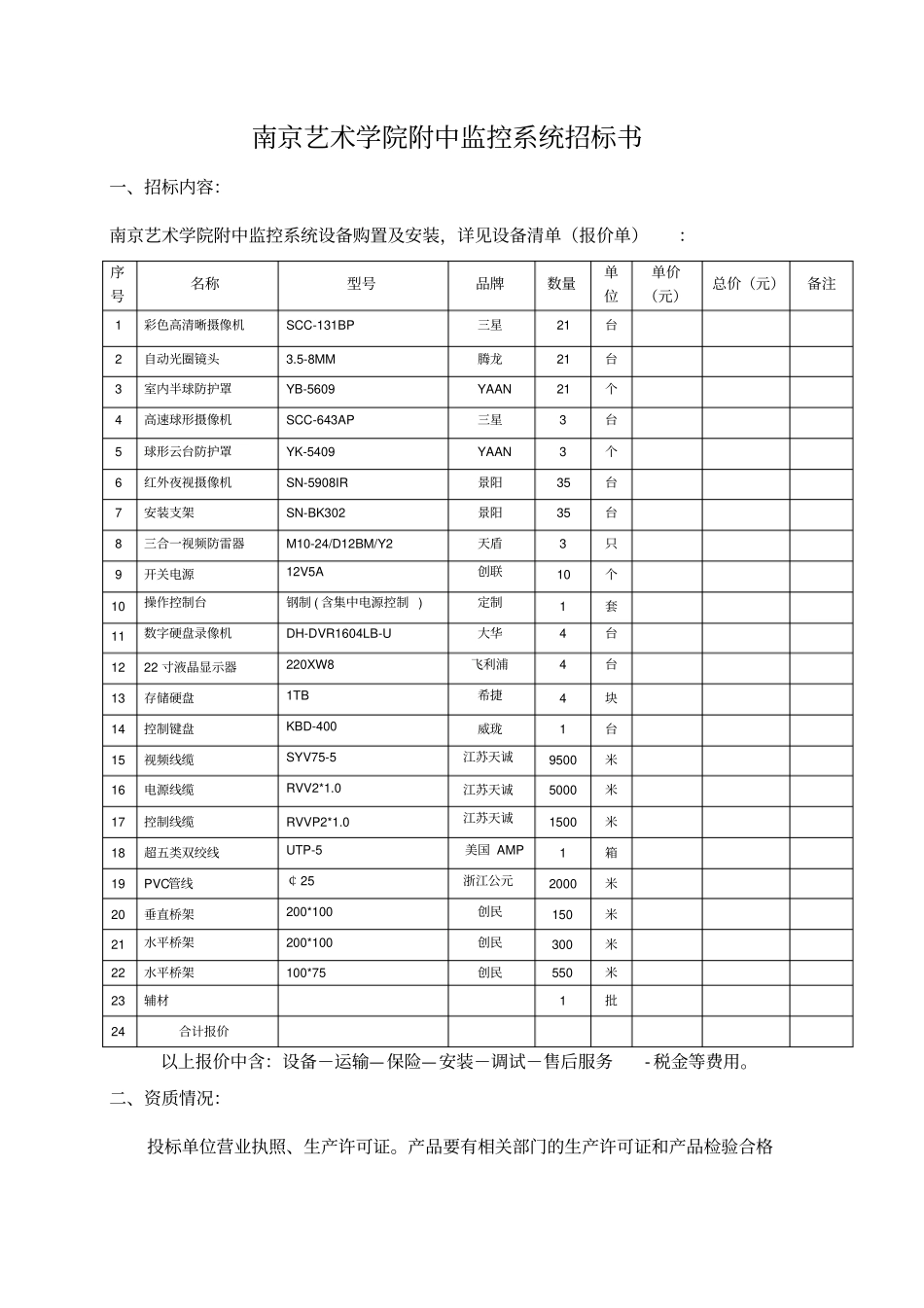 南京艺术学院电动伸缩门招标书_第1页