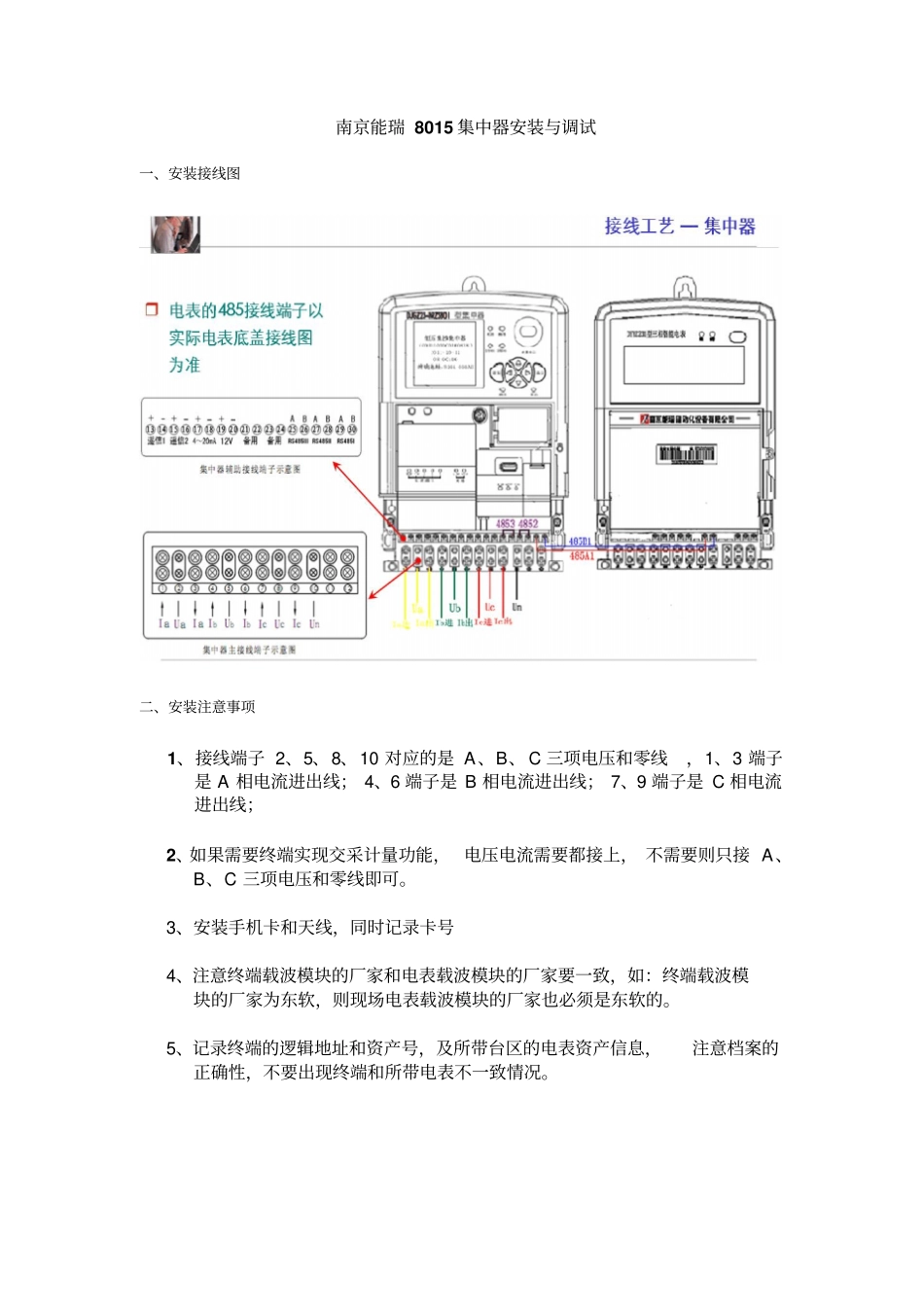 南京能瑞低压集中器调试资料8015全载波汇总_第1页