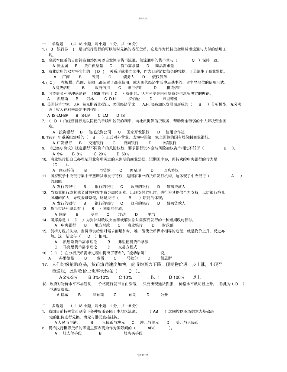 南京财经大学-货币银行学期末模拟试卷全加答案_第1页