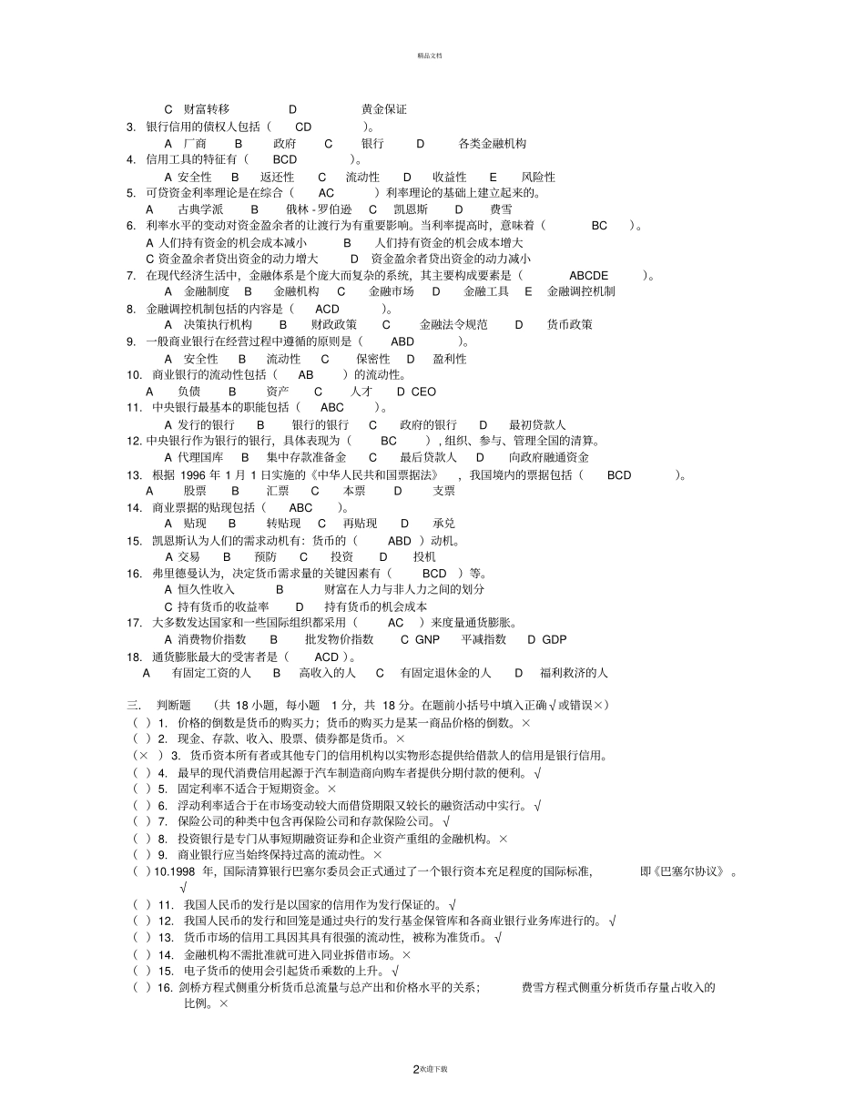 南京财经大学-货币银行学期末模拟试卷全加答案_第2页