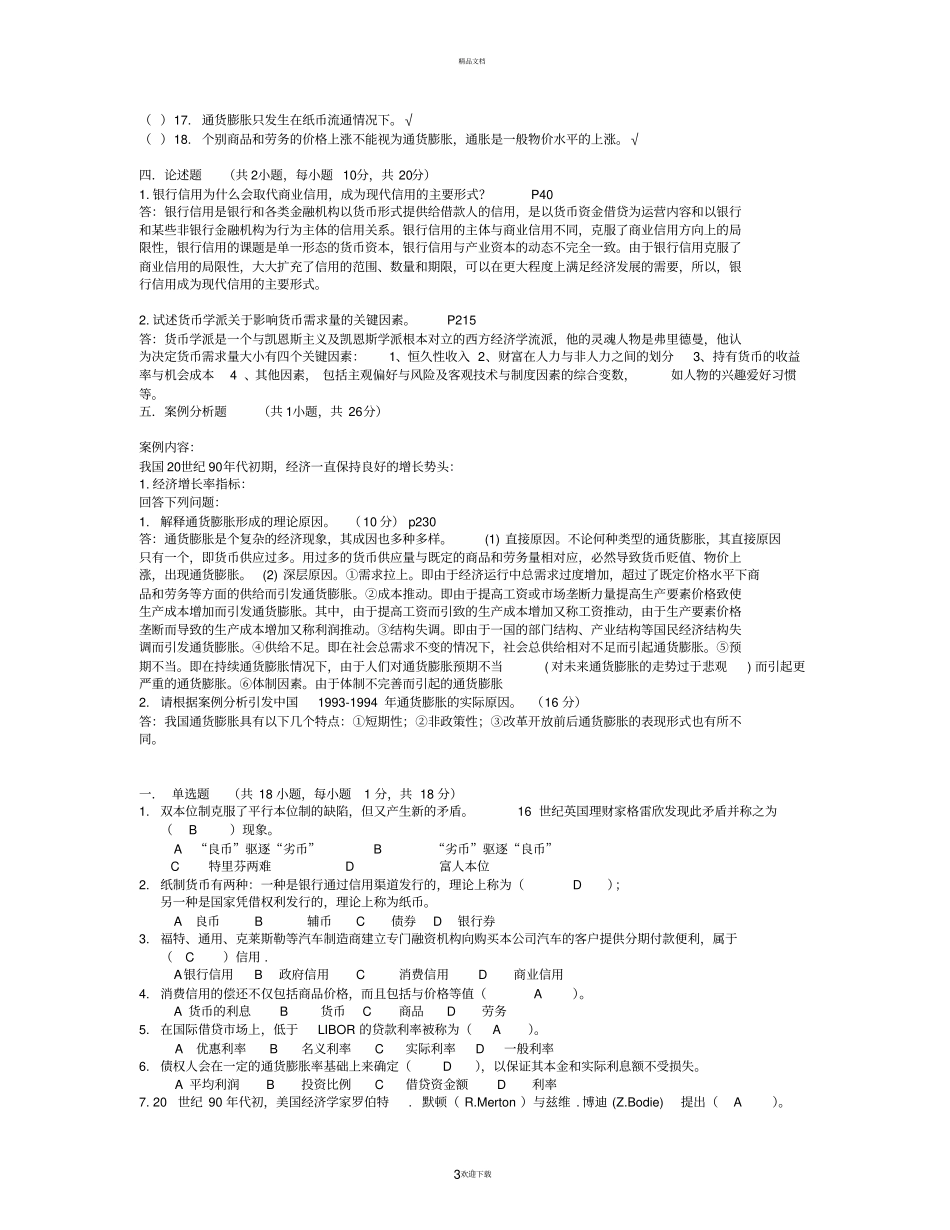 南京财经大学-货币银行学期末模拟试卷全加答案_第3页