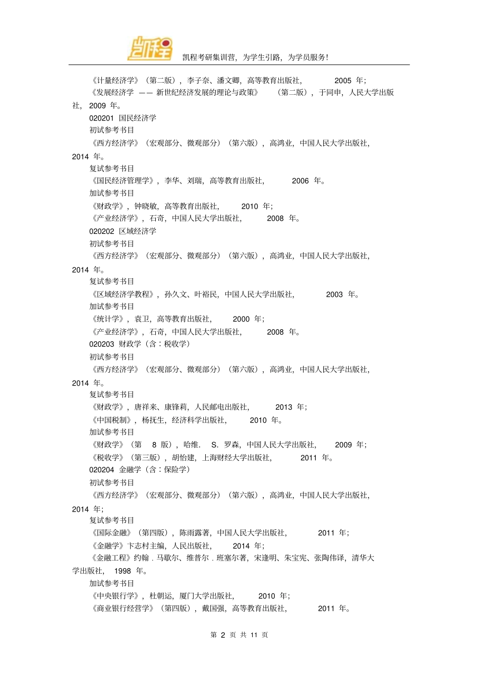 南京财经大学考研参考书目_第2页