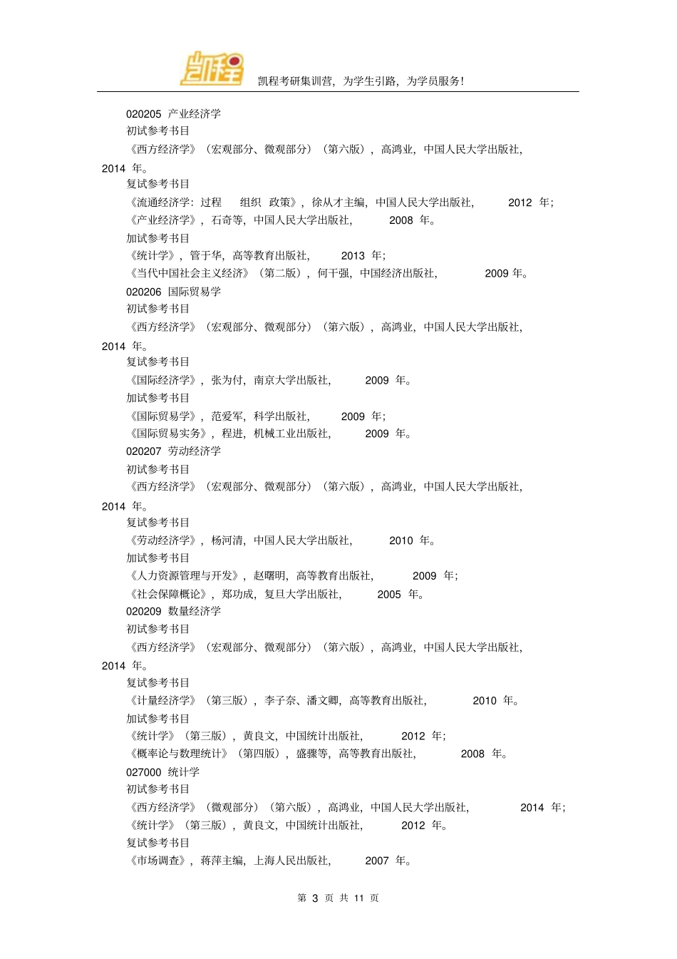 南京财经大学考研参考书目_第3页