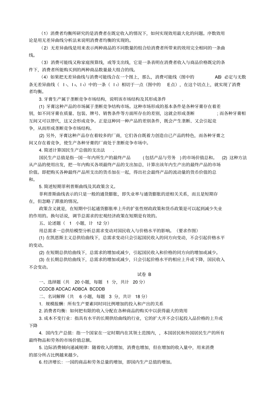 南京财经大学西方经济学期末模拟试卷AF_第2页