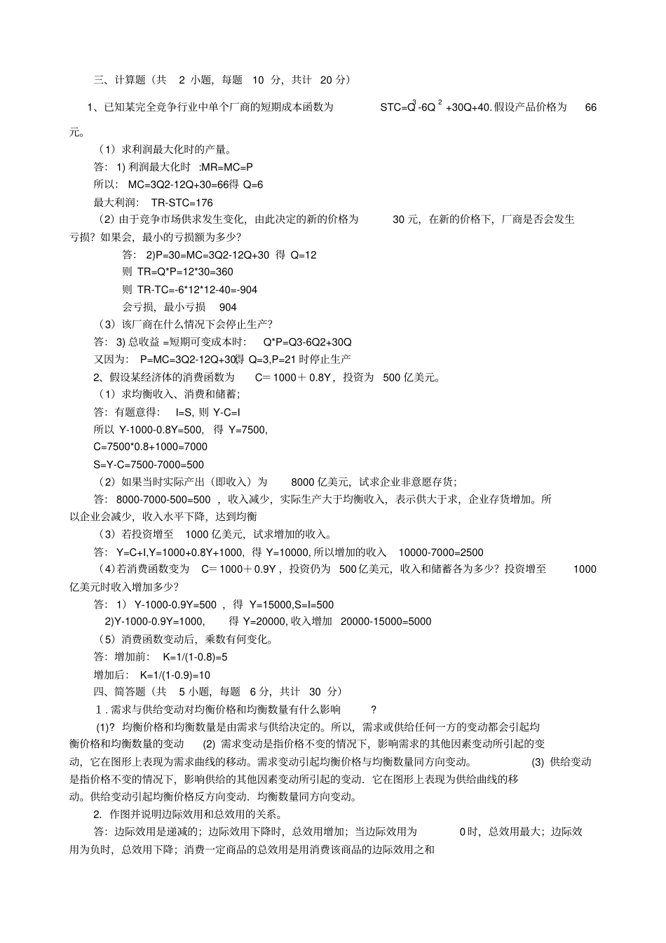 南京财经大学西方经济学期末模拟试卷AF_第3页