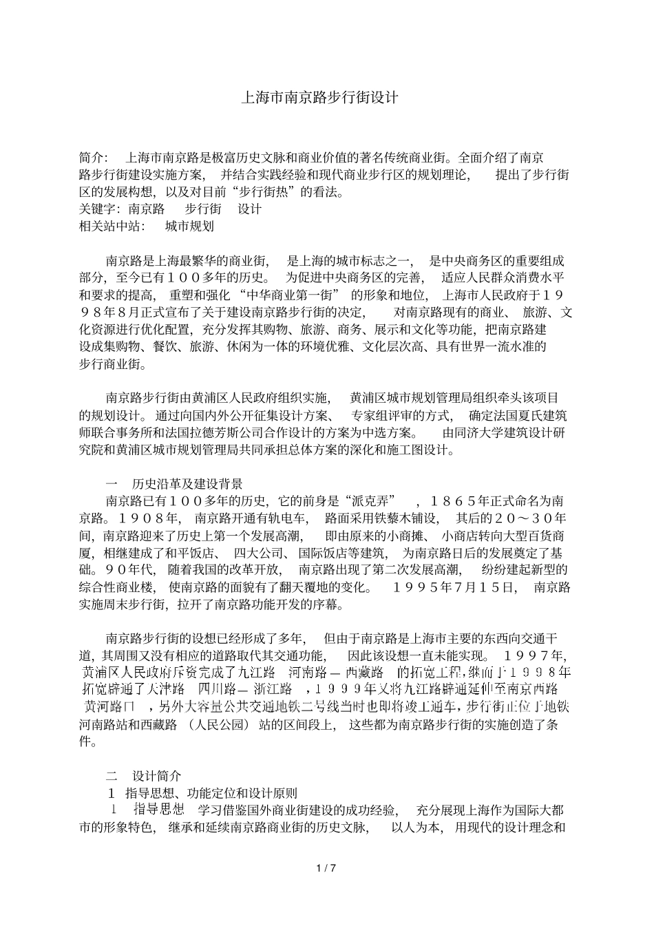 南京路步行街设计_第1页