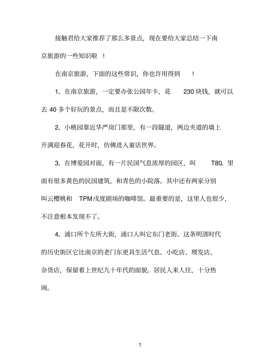 南京这些不得不知道事情_第1页