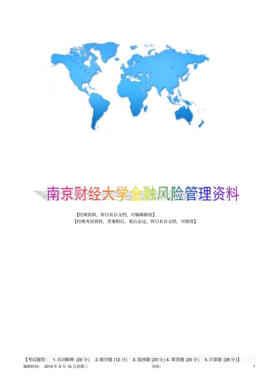 南京财经大学金融风险管理资料10p_第1页