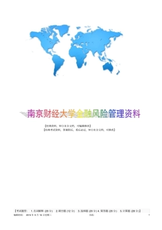 南京财经大学金融风险管理资料10p
