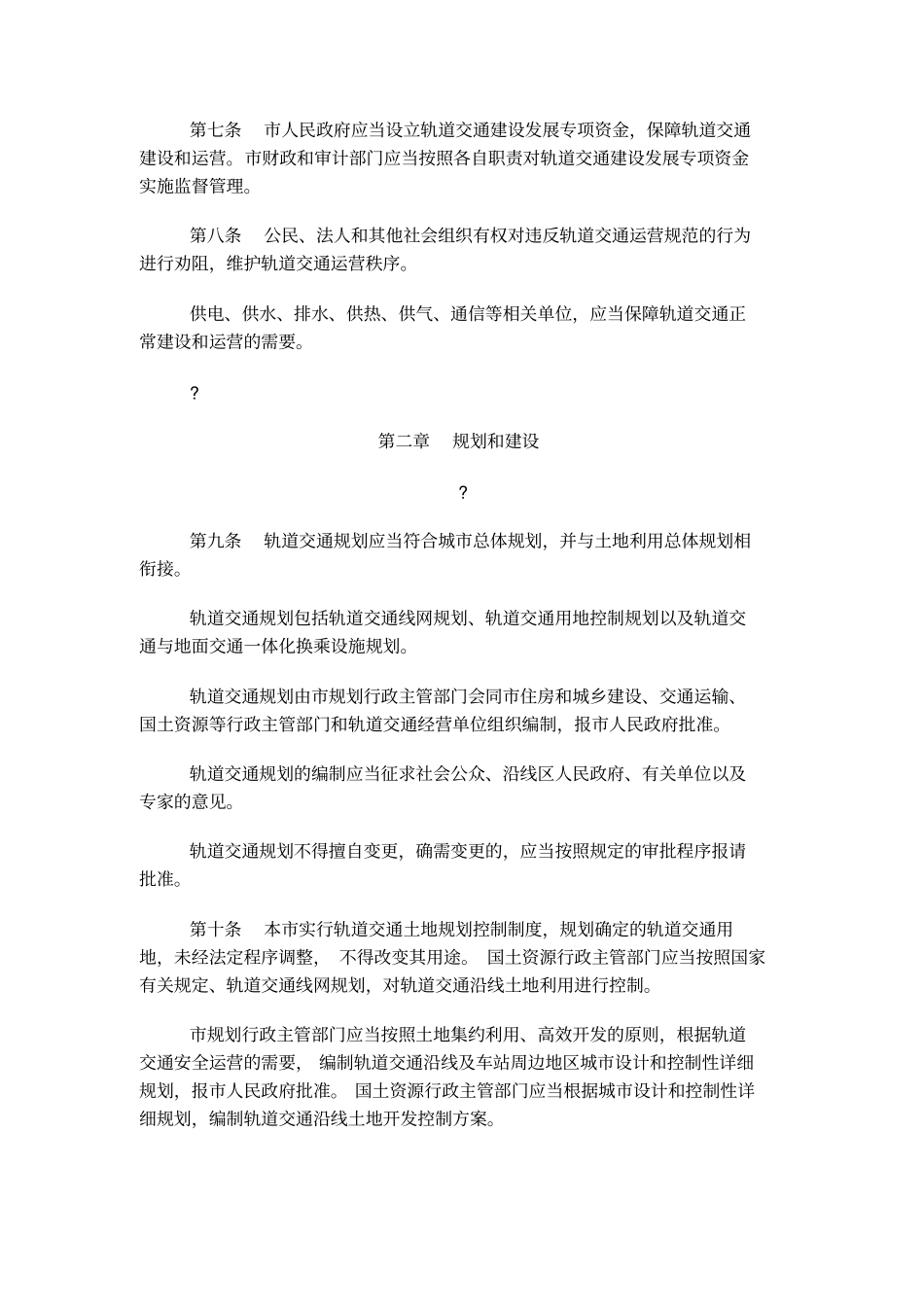 南京轨道交通管理条例_第2页