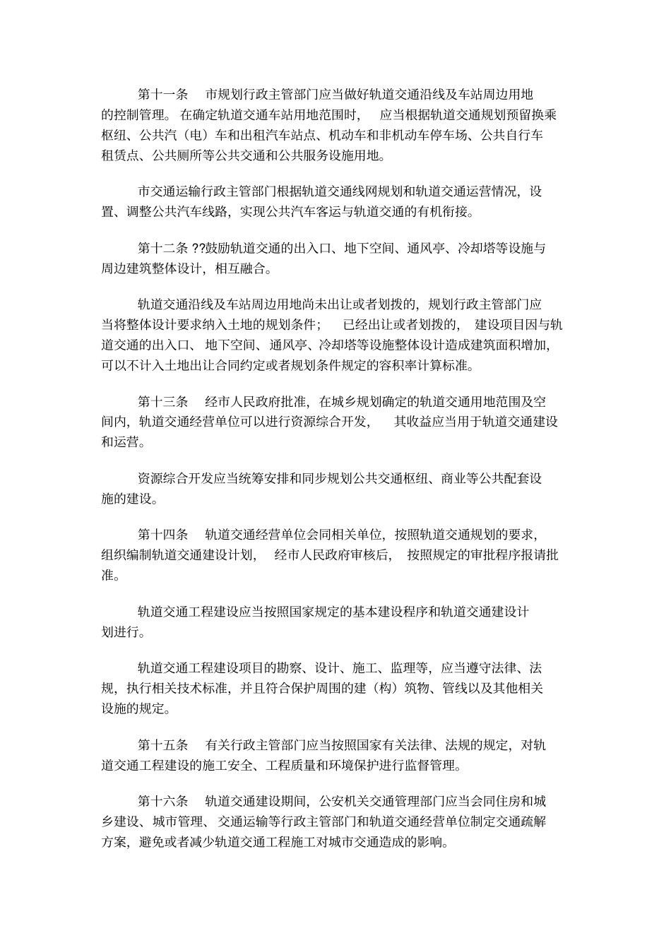 南京轨道交通管理条例_第3页