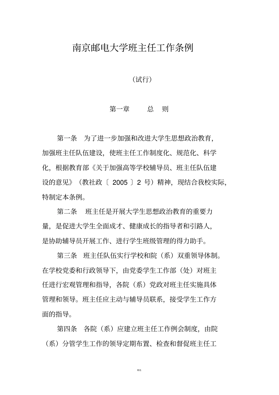 南京邮电大学班主任工作条例_第1页