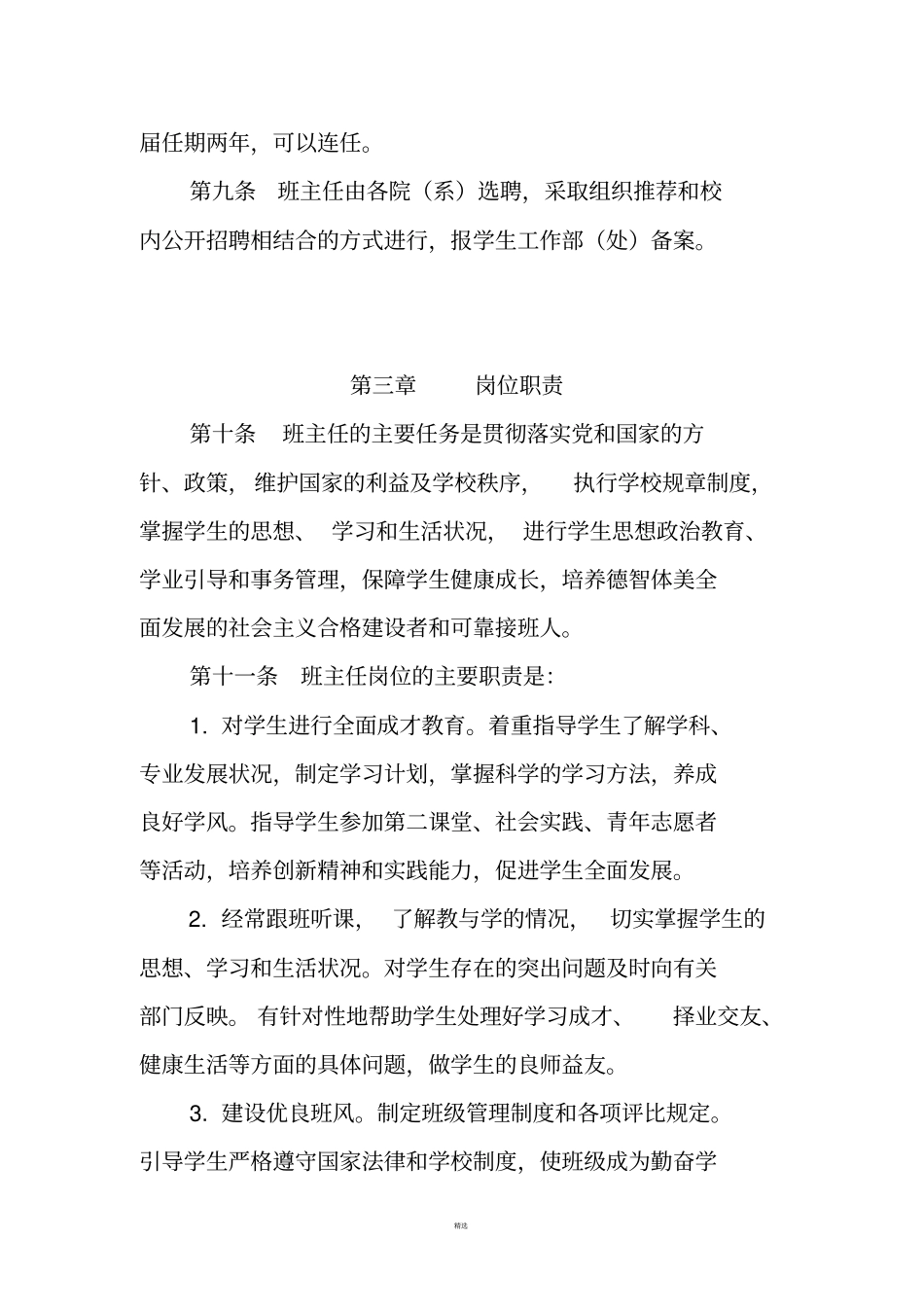 南京邮电大学班主任工作条例_第3页