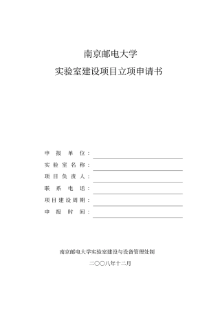 南京邮电大学试验室建设项目立项申请书