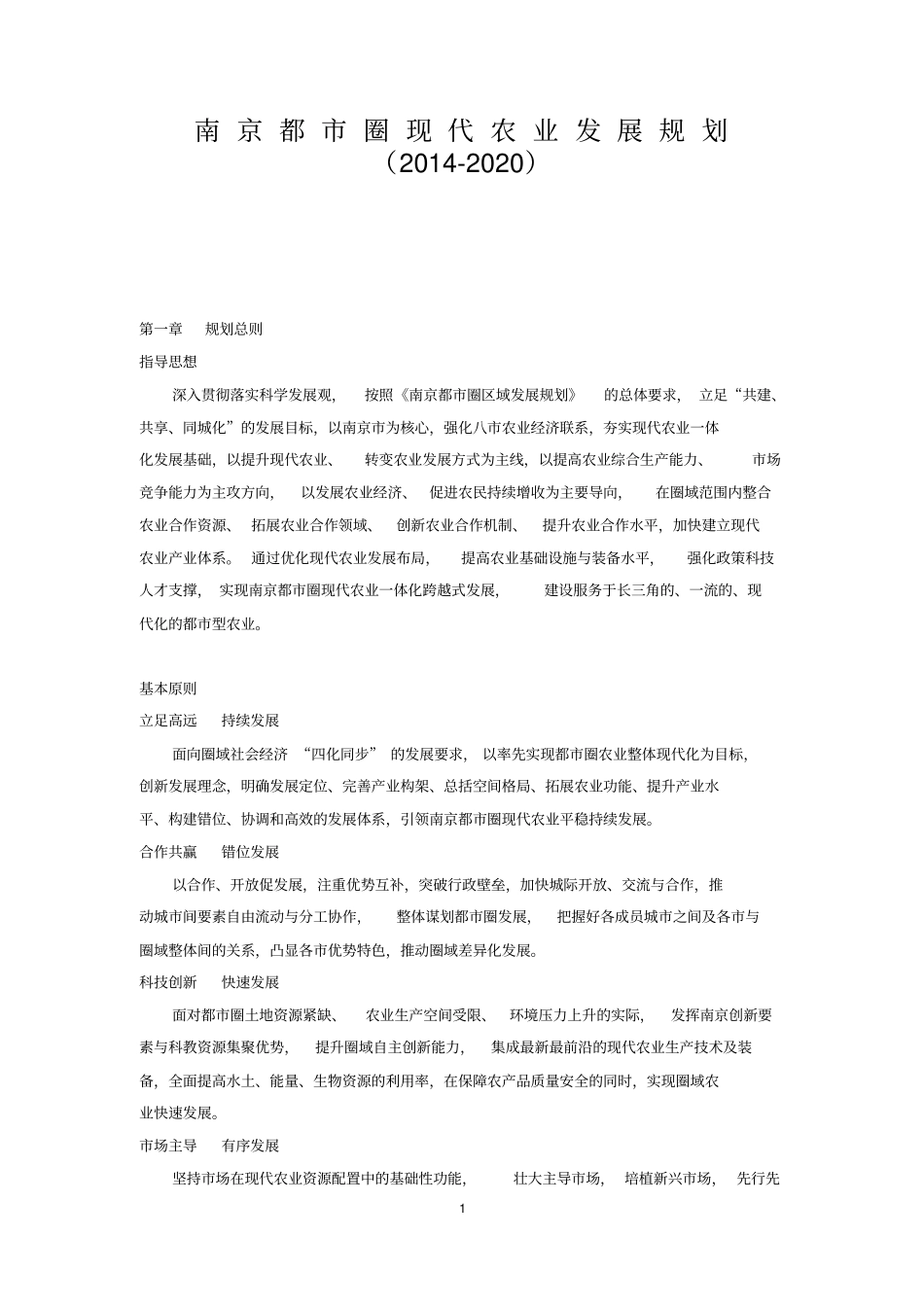 南京都圈现代农业发展规划_第1页