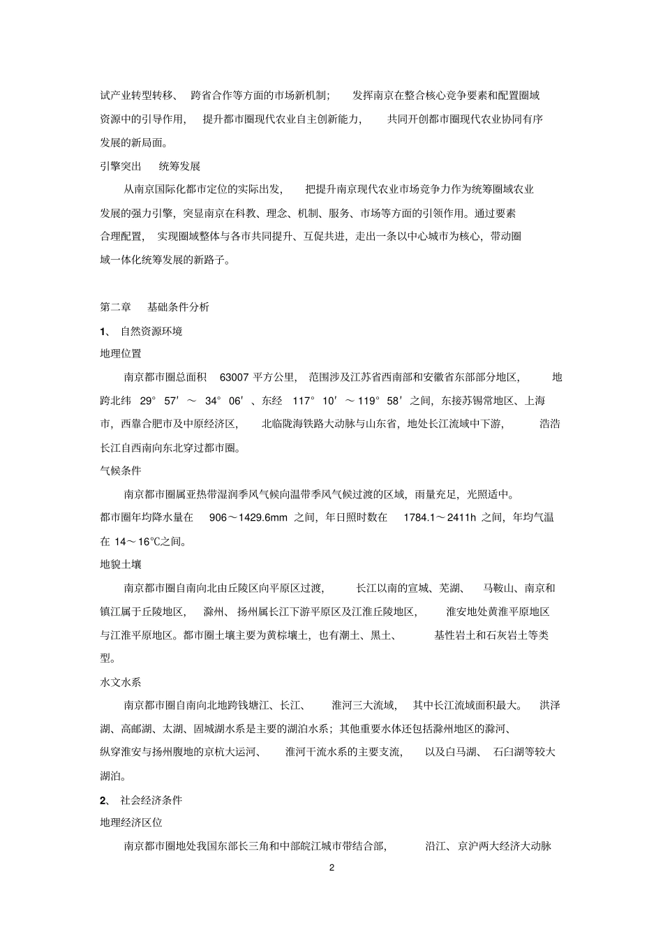 南京都圈现代农业发展规划_第2页