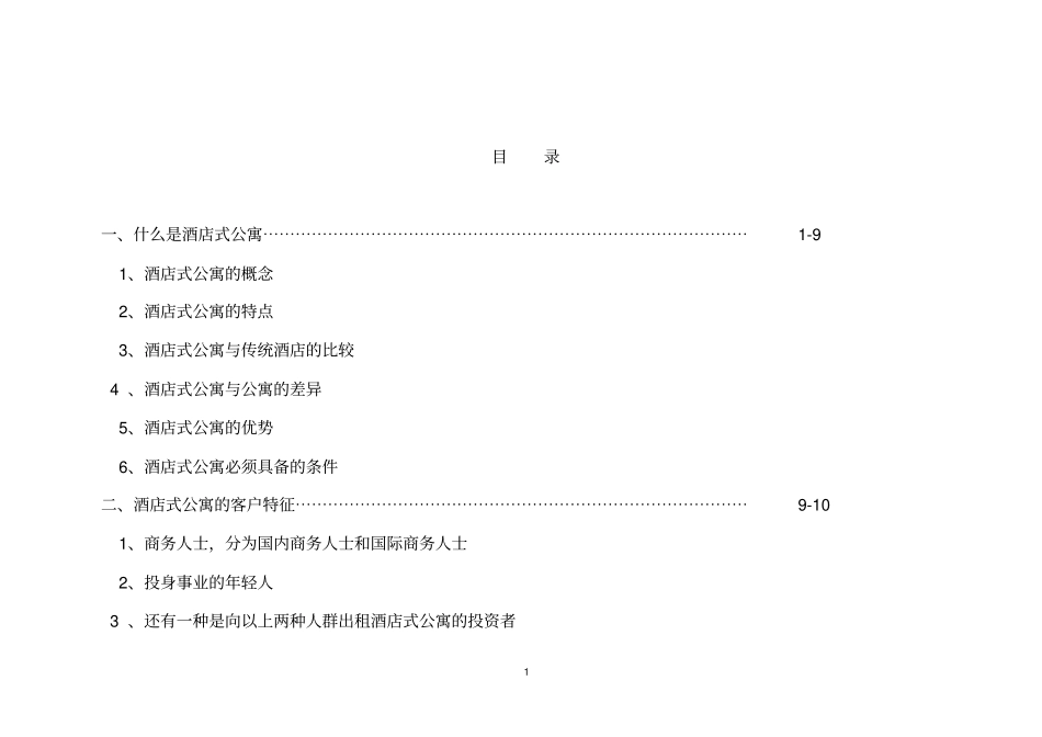 南京酒店式公寓场分析_第2页