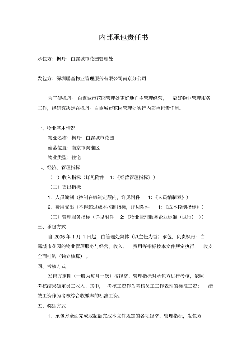 南京金鹰物业内部承包责任书全套_第1页