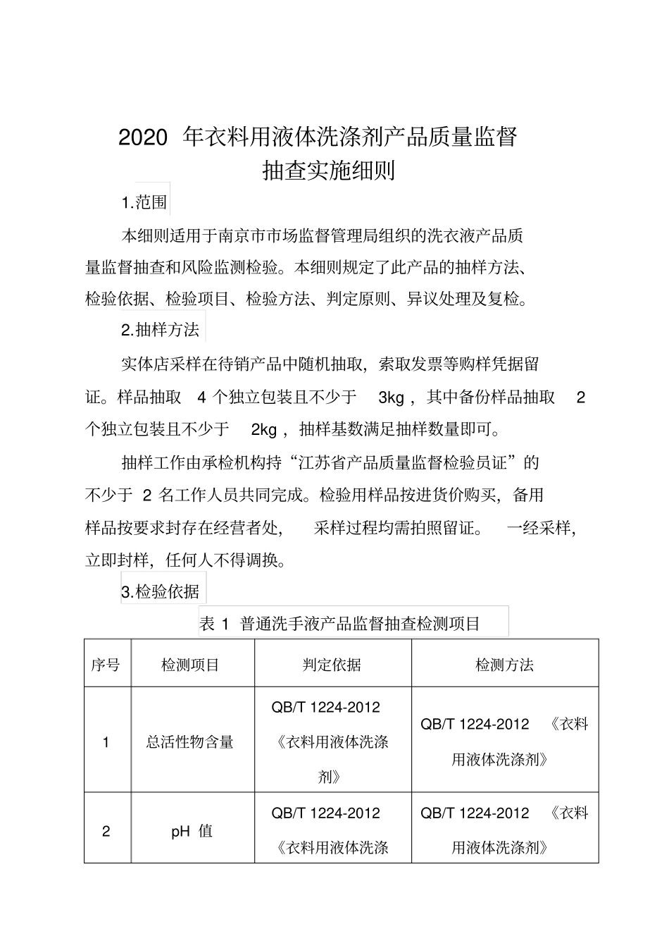 南京院=2020年洗衣液产品质量监督抽查实施细则_第1页