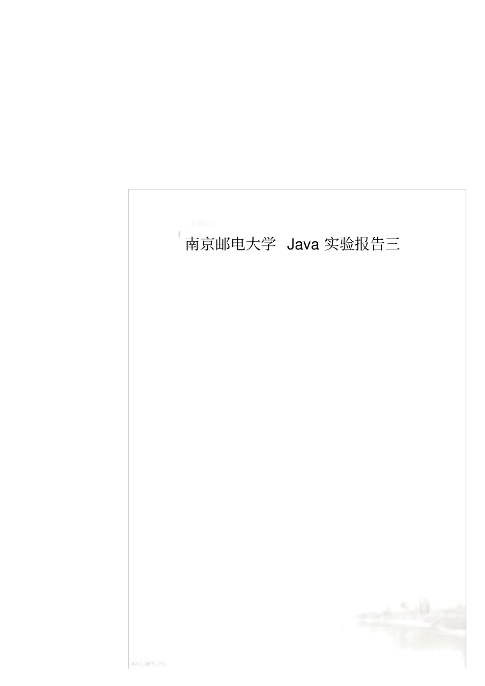 南京邮电大学Java试验报告三_第1页